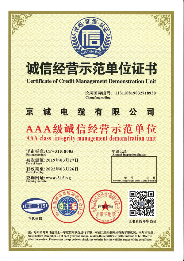 诚信经营示范单位证书