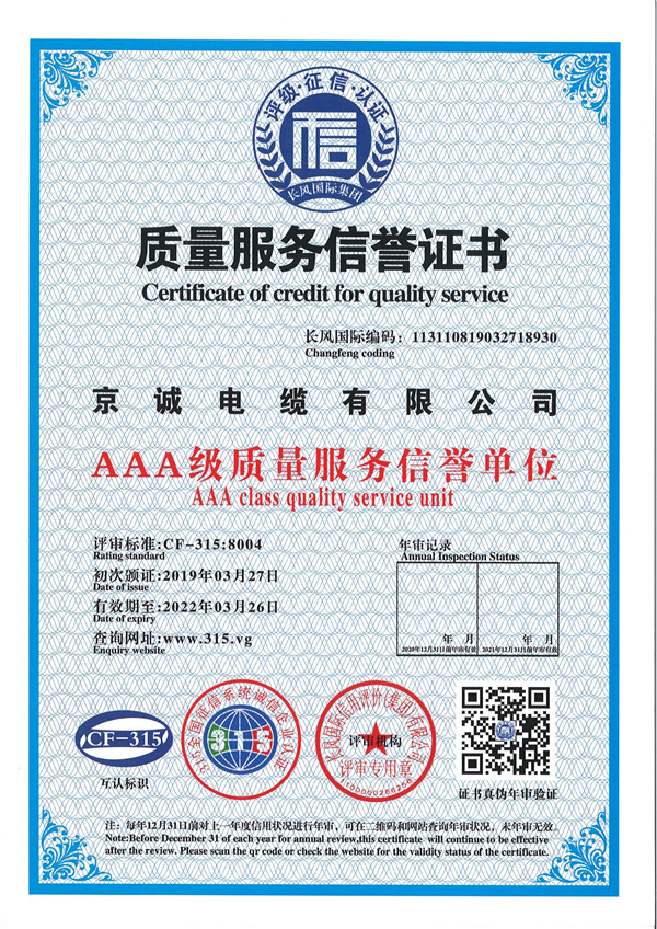 质量服务信誉证书